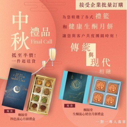 中秋月餅美食禮籃FINAL CALL！